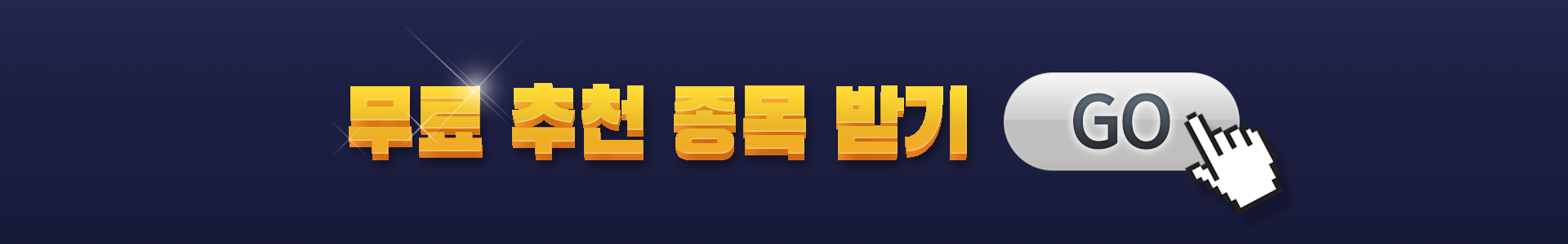 무료추천종목받기버튼